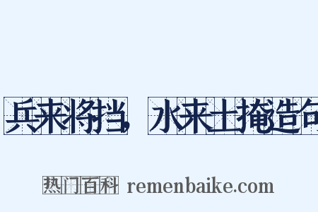 兵来将挡，水来土掩造句是什么意思的图片